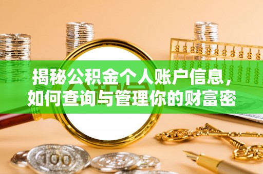 江夏揭秘公积金个人账户信息，如何查询与管理你的财富密码