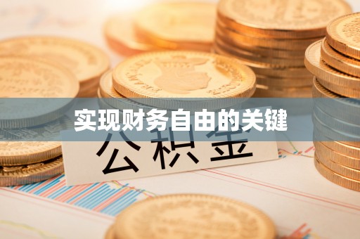 江夏实现财务自由的关键