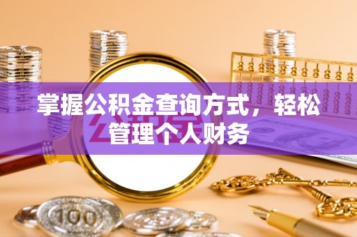 江夏掌握公积金查询方式，轻松管理个人财务