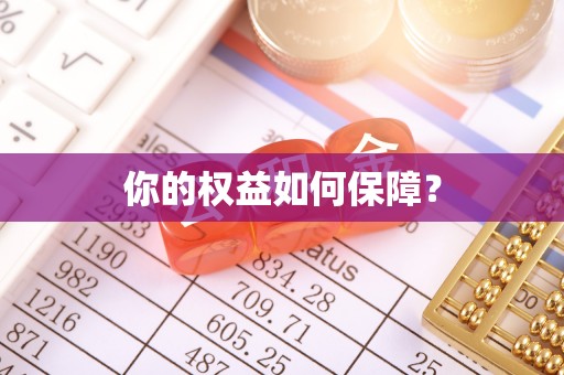 江夏你的权益如何保障？