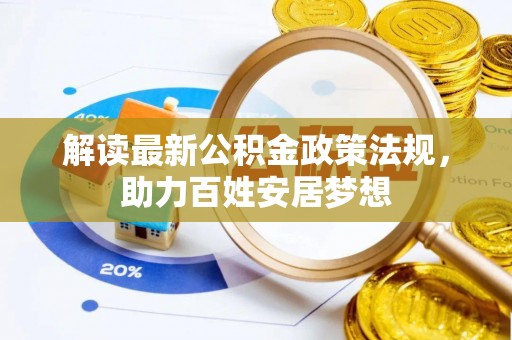 江夏解读最新公积金政策法规，助力百姓安居梦想