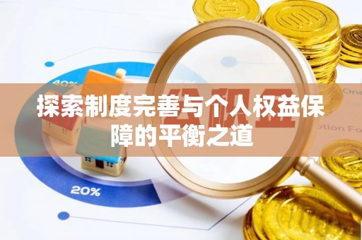 江夏探索制度完善与个人权益保障的平衡之道