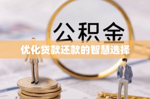 江夏优化贷款还款的智慧选择