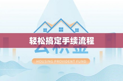 江夏轻松搞定手续流程