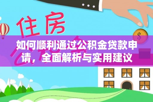 江夏如何顺利通过公积金贷款申请，全面解析与实用建议