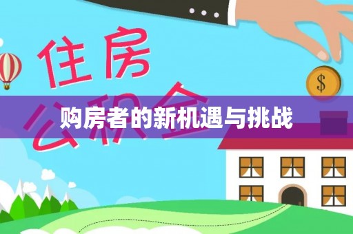 江夏购房者的新机遇与挑战