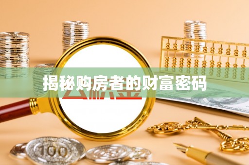 江夏揭秘购房者的财富密码