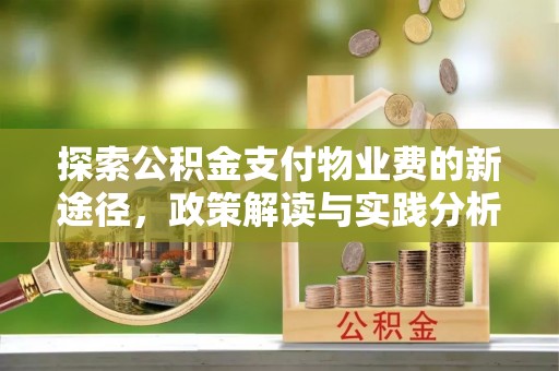江夏探索公积金支付物业费的新途径，政策解读与实践分析