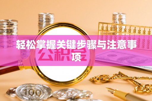 江夏轻松掌握关键步骤与注意事项