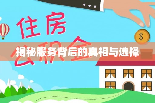 江夏揭秘服务背后的真相与选择