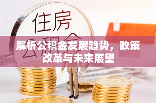 江夏解析公积金发展趋势，政策改革与未来展望