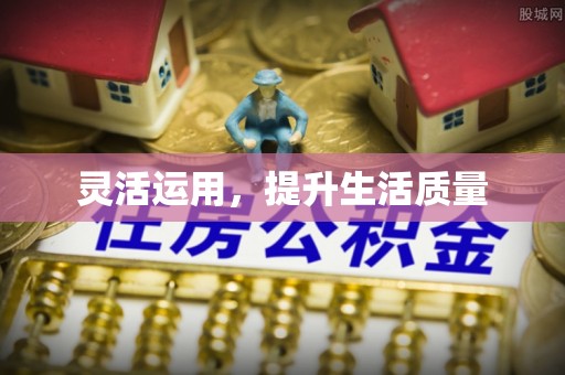 江夏灵活运用，提升生活质量