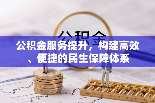 江夏公积金服务提升，构建高效、便捷的民生保障体系