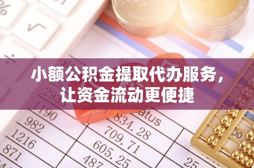 江夏小额公积金提取代办服务，让资金流动更便捷