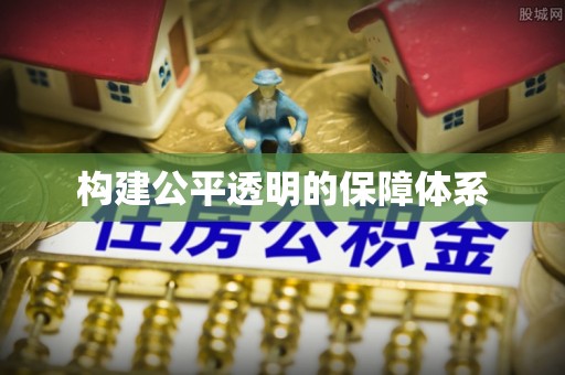 江夏构建公平透明的保障体系