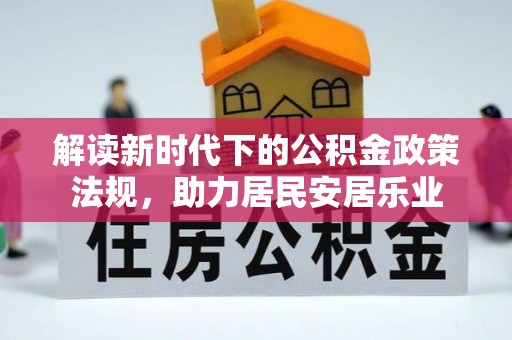 江夏解读新时代下的公积金政策法规，助力居民安居乐业