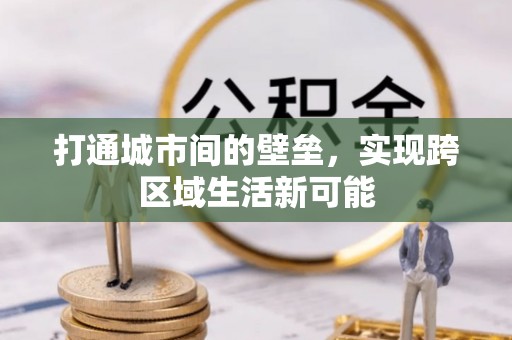 江夏打通城市间的壁垒，实现跨区域生活新可能