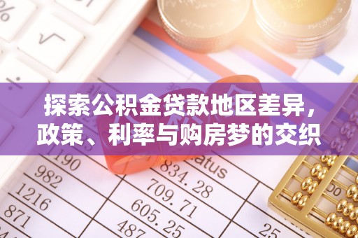 江夏探索公积金贷款地区差异，政策、利率与购房梦的交织
