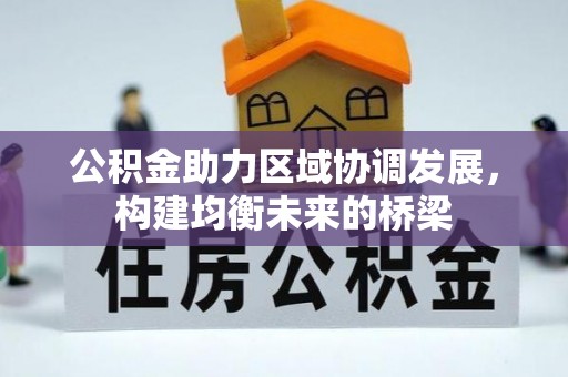 江夏公积金助力区域协调发展，构建均衡未来的桥梁