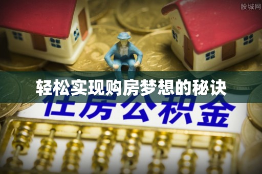 江夏轻松实现购房梦想的秘诀