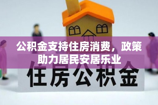 江夏公积金支持住房消费，政策助力居民安居乐业