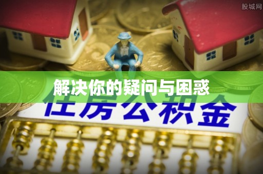 江夏解决你的疑问与困惑