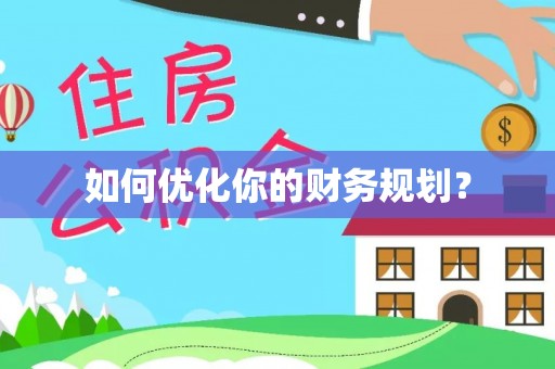 江夏如何优化你的财务规划？
