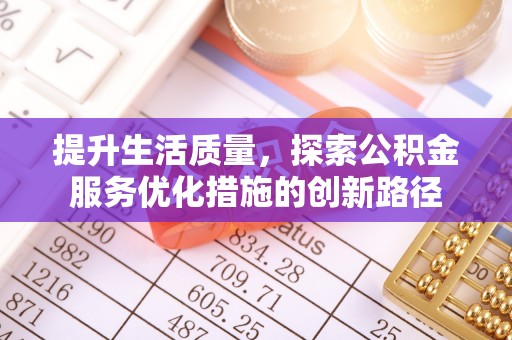 江夏提升生活质量，探索公积金服务优化措施的创新路径