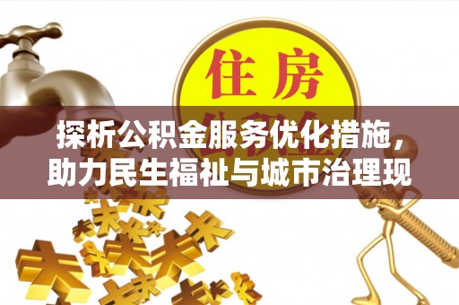 江夏探析公积金服务优化措施，助力民生福祉与城市治理现代化