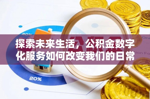 江夏探索未来生活，公积金数字化服务如何改变我们的日常