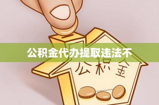 江夏公积金代办提取违法不
