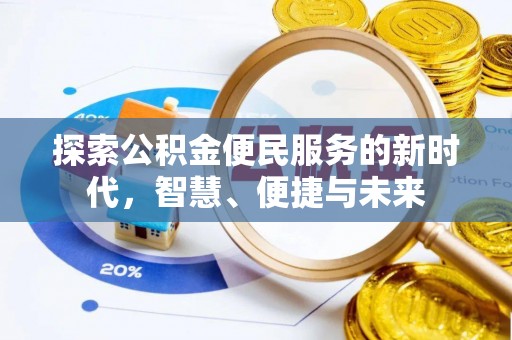 江夏探索公积金便民服务的新时代，智慧、便捷与未来