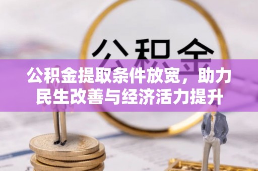 江夏公积金提取条件放宽，助力民生改善与经济活力提升