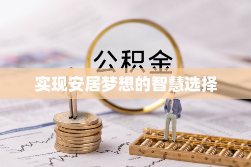 江夏实现安居梦想的智慧选择