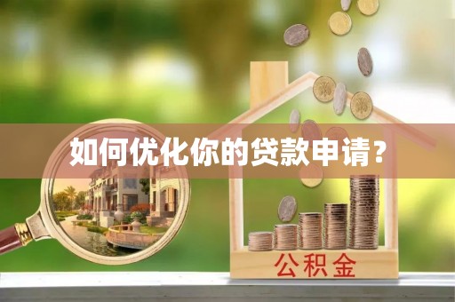 江夏如何优化你的贷款申请？