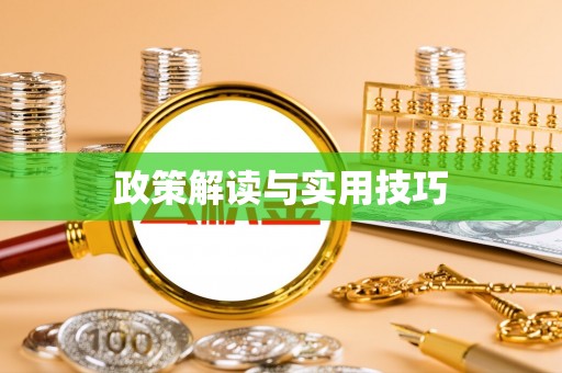 江夏政策解读与实用技巧