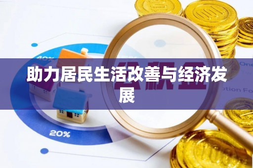江夏助力居民生活改善与经济发展