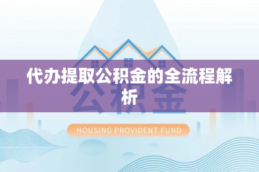 江夏代办提取公积金的全流程解析