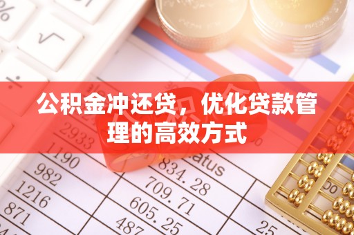 江夏公积金冲还贷，优化贷款管理的高效方式