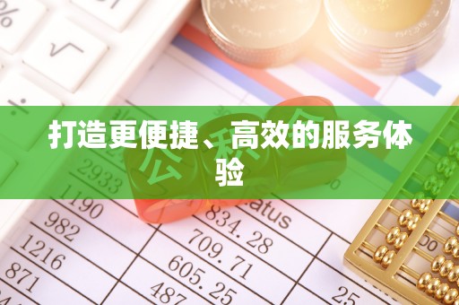 江夏打造更便捷、高效的服务体验
