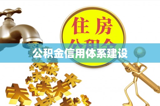 江夏公积金信用体系建设