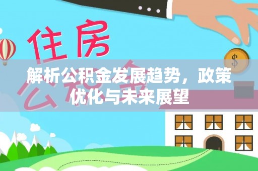 江夏解析公积金发展趋势，政策优化与未来展望