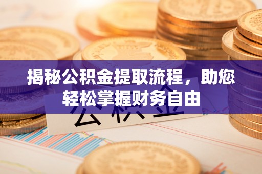 江夏揭秘公积金提取流程，助您轻松掌握财务自由