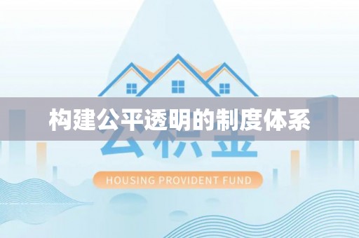 江夏构建公平透明的制度体系
