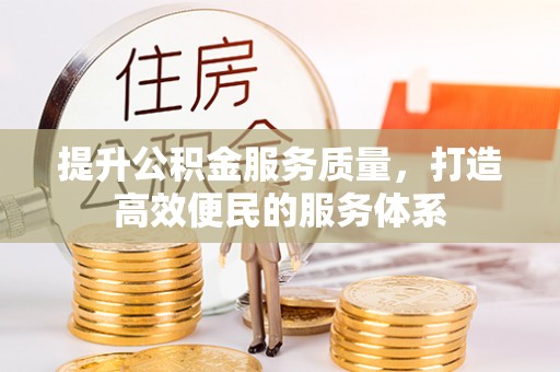 江夏提升公积金服务质量，打造高效便民的服务体系