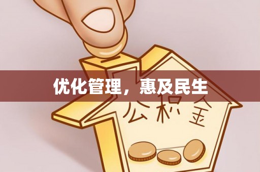 江夏优化管理，惠及民生