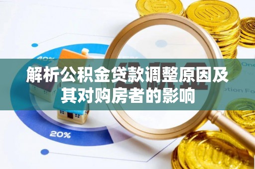 江夏解析公积金贷款调整原因及其对购房者的影响