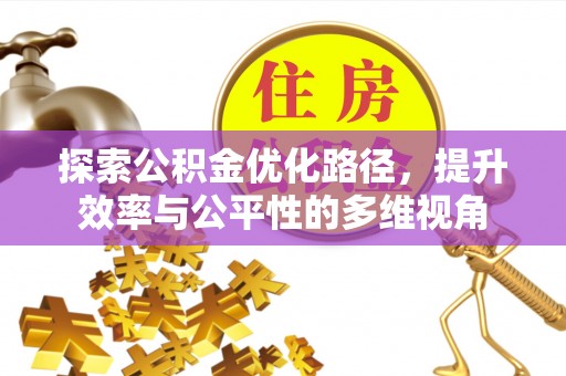 江夏探索公积金优化路径，提升效率与公平性的多维视角