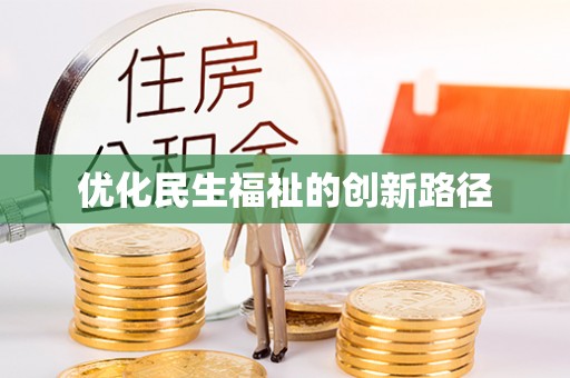 江夏优化民生福祉的创新路径