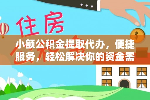 江夏小额公积金提取代办，便捷服务，轻松解决你的资金需求